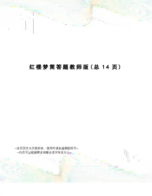 红楼梦简答题教师版
