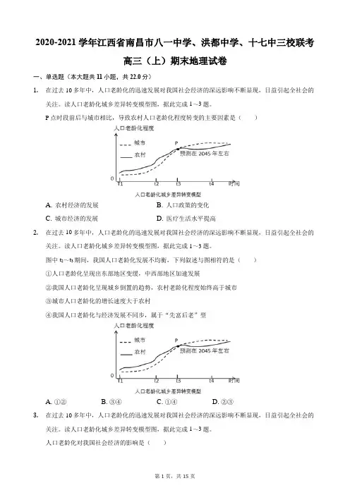 2020-2021学年江西省南昌市八一中学、洪都中学、十七中三校联考高三(上)期末地理试卷