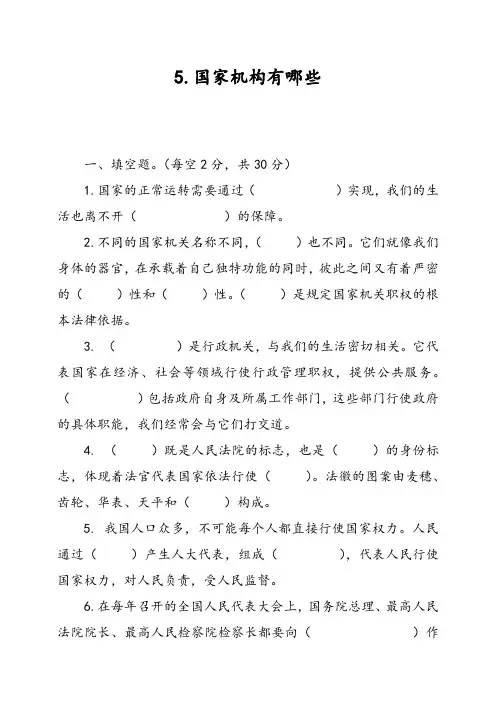 六年级上册道德与法治 试题-5.国家机构有哪些   人教部编版(含答案)
