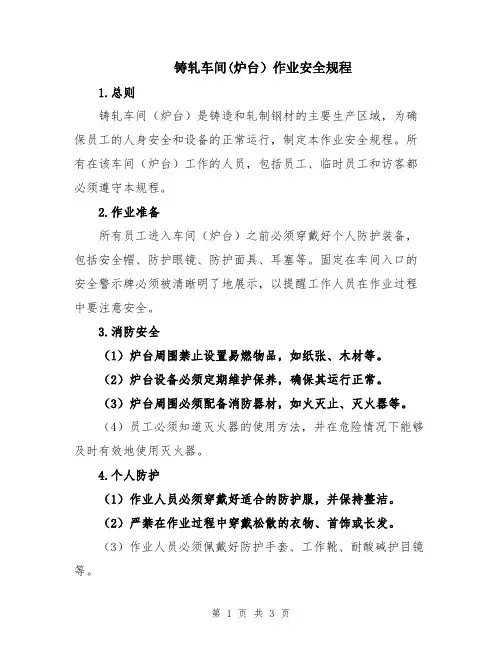 铸轧车间(炉台)作业安全规程