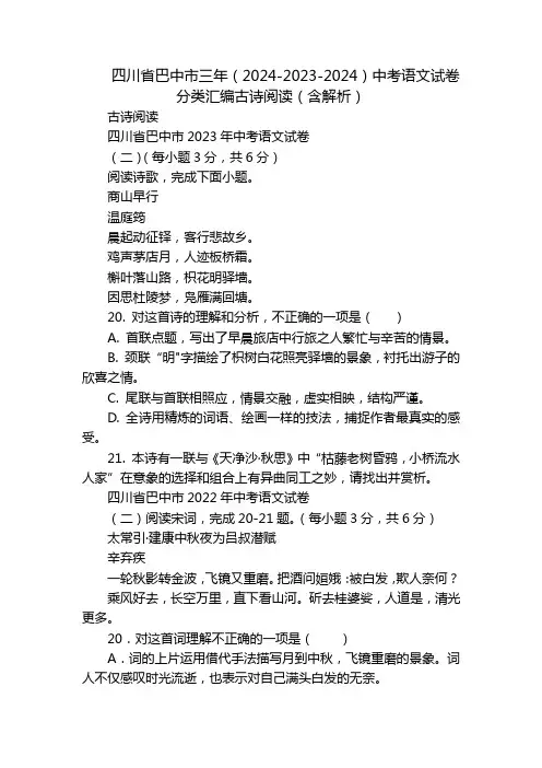四川省巴中市三年(2024-2023-2024)中考语文试卷分类汇编古诗阅读(含解析)
