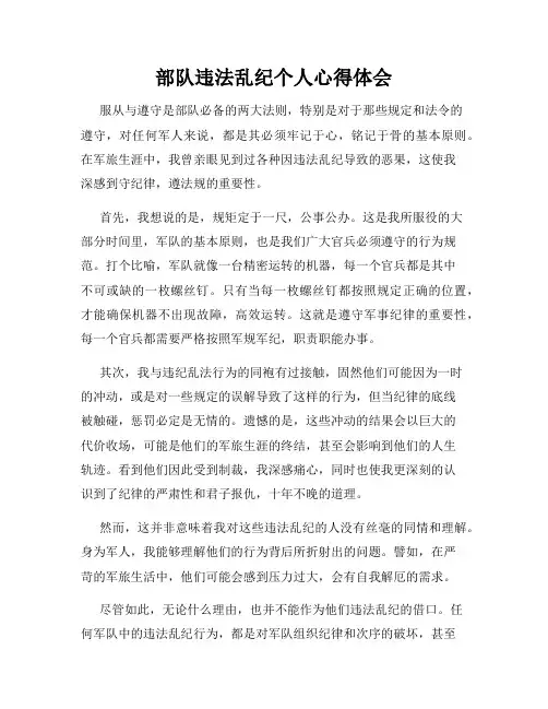 部队违法乱纪个人心得体会