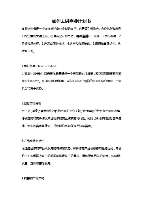 如何去讲商业计划书