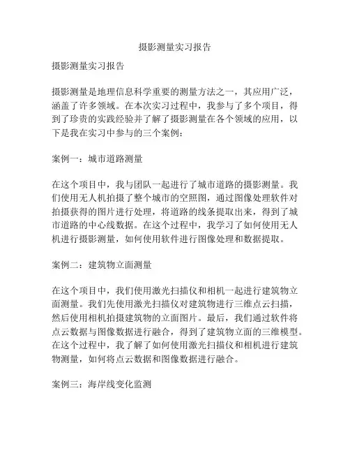 摄影测量实习报告