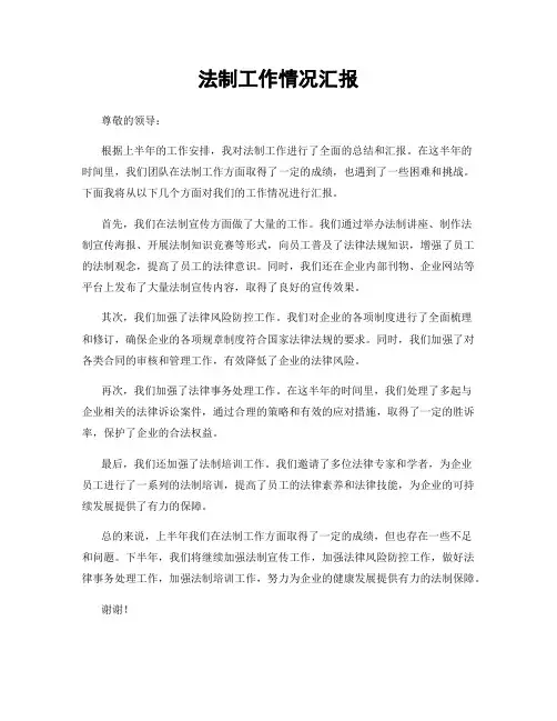 法制工作情况汇报