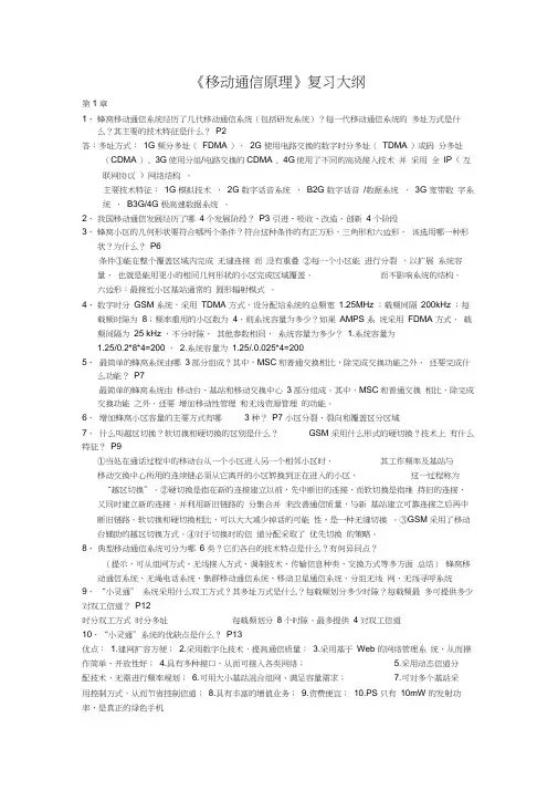 移动通信原理复习大纲
