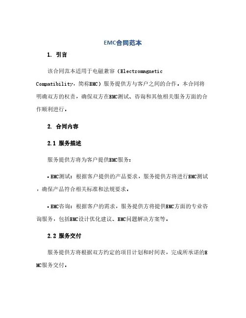通用范文(正式版)EMC合同范本