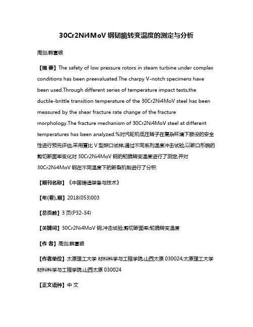 30Cr2Ni4MoV钢韧脆转变温度的测定与分析