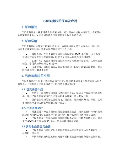 巴氏杀菌法的原理及应用