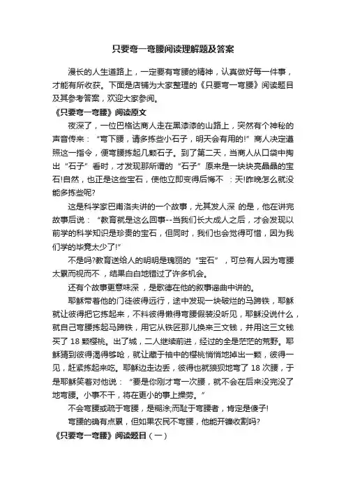 只要弯一弯腰阅读理解题及答案