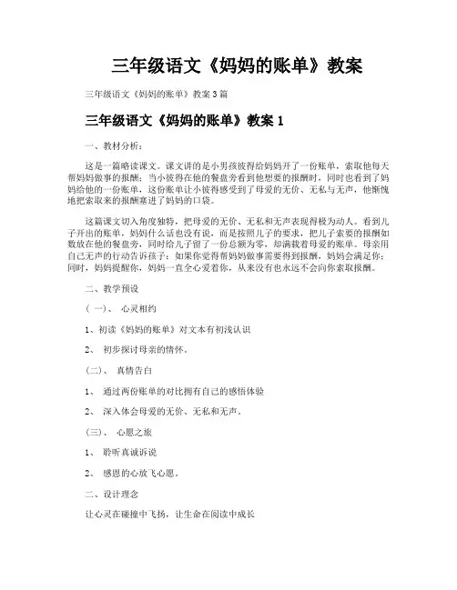 三年级语文《妈妈的账单》教案