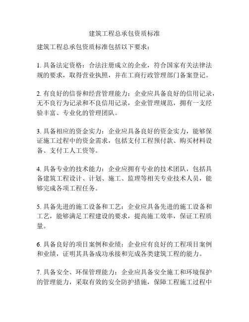 建筑工程总承包资质标准