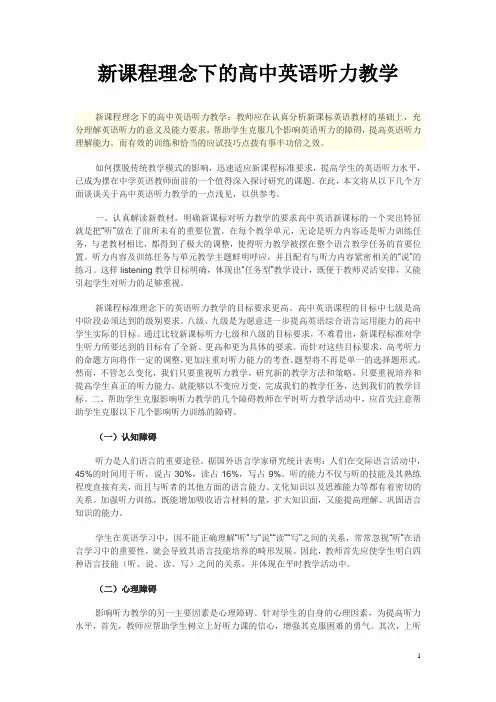 新课程理念下的高中英语听力教学