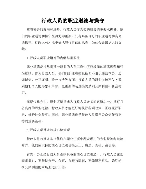 行政人员的职业道德与操守