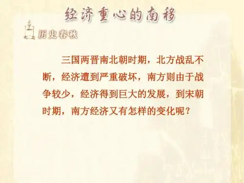经济重心的南移ppt3 人教版