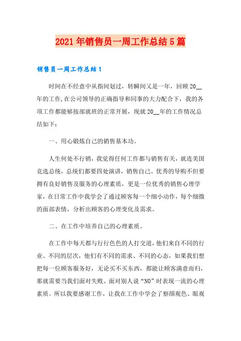 2021年销售员一周工作总结5篇