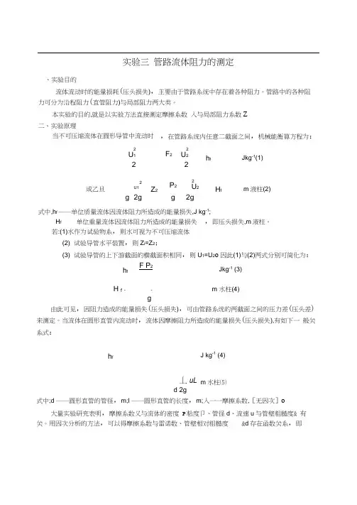 实验3管路流体阻力的测定
