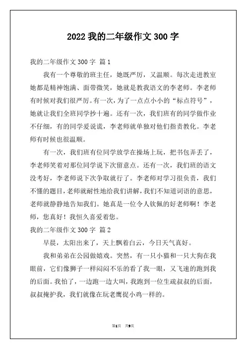 2022我的二年级作文300字