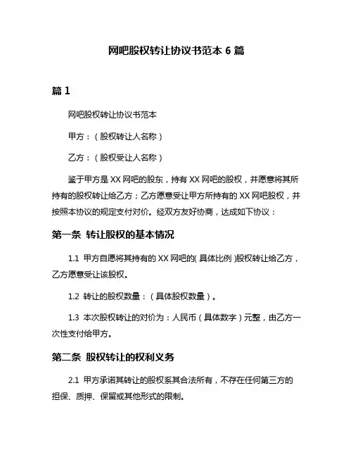 网吧股权转让协议书范本6篇