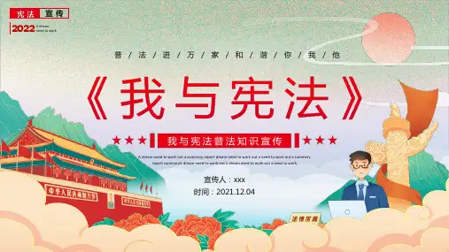 中小学2021年12月4日国家宪法日我与宪法普法知识主题教育PPT
