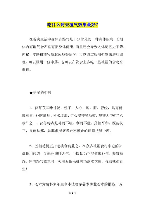 吃什么药去湿气效果最好-