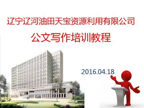 公文写作培训课件(PPT 47张)