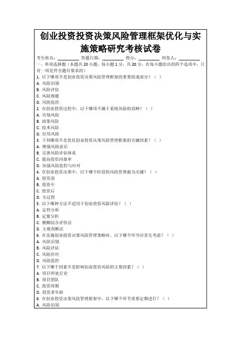 创业投资投资决策风险管理框架优化与实施策略研究考核试卷