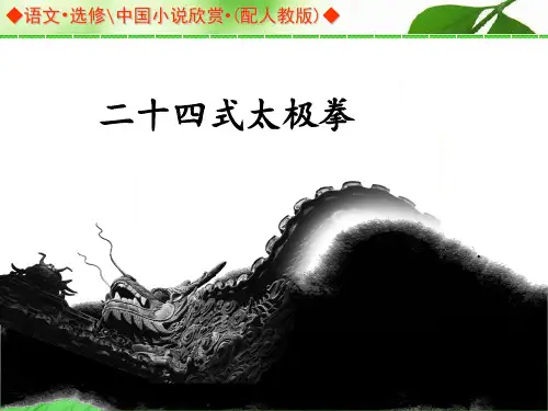 24式太极拳(超精致版)PPT