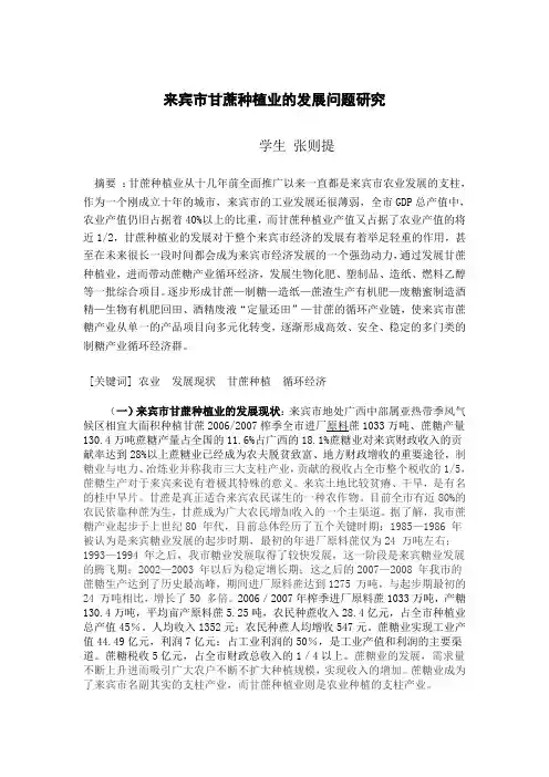 来宾市甘蔗种植业的发展问题研究 - 副本