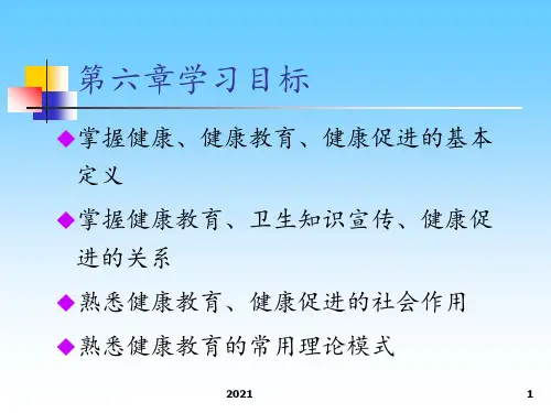 第六章-社区健康教育与健康促进PPT课件