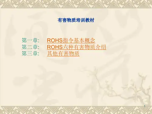 有害物质培训教材