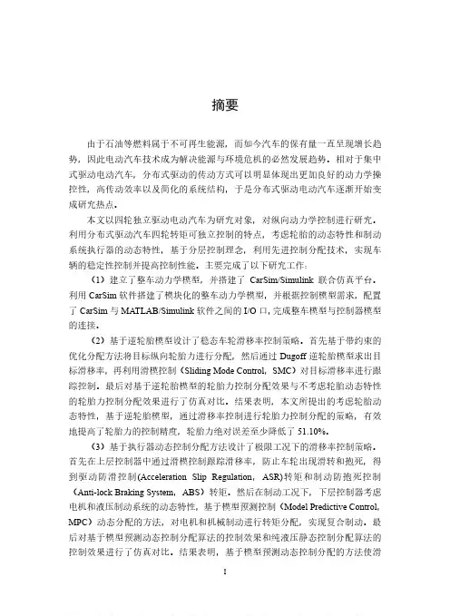 四轮独立驱动电动汽车纵向动力学控制研究