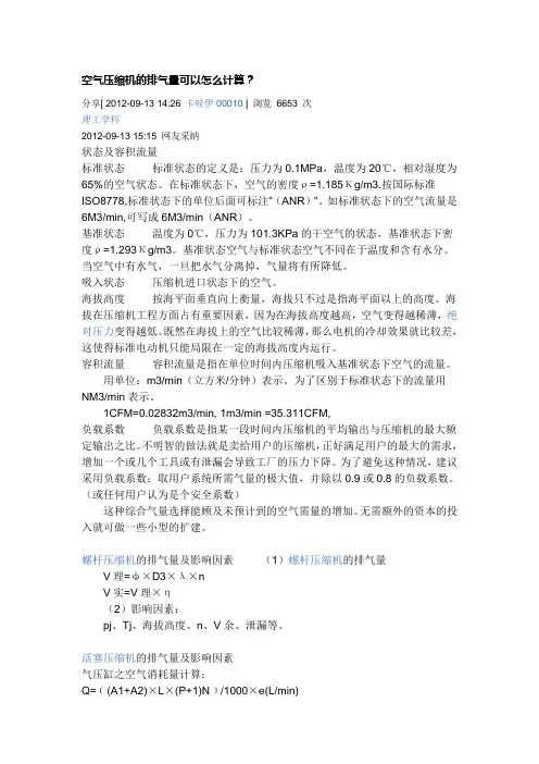 空气压缩机的排气量可以怎么计算？