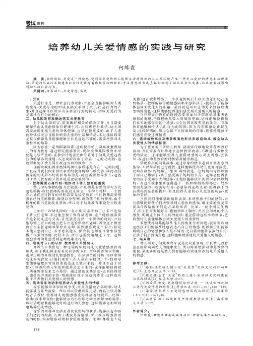 培养幼儿关爱情感的实践与研究