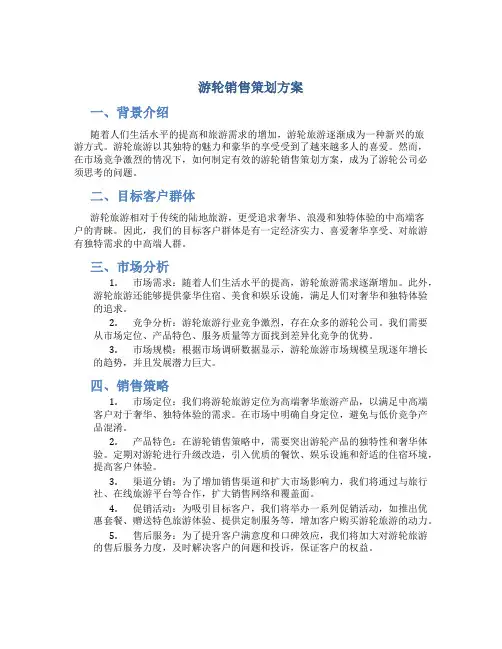 游轮销售策划方案