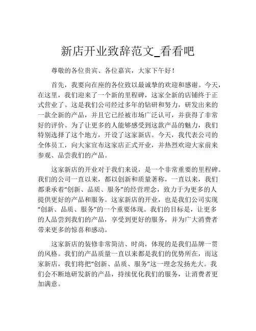 新店开业致辞范文_看看吧
