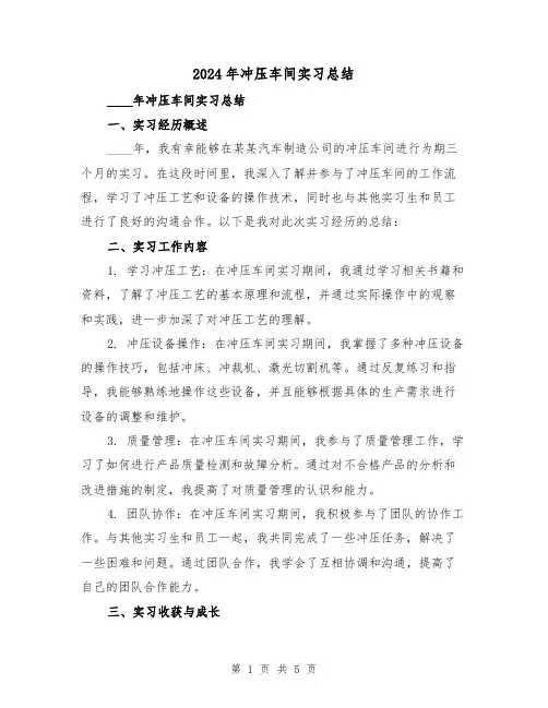 2024年冲压车间实习总结(2篇)