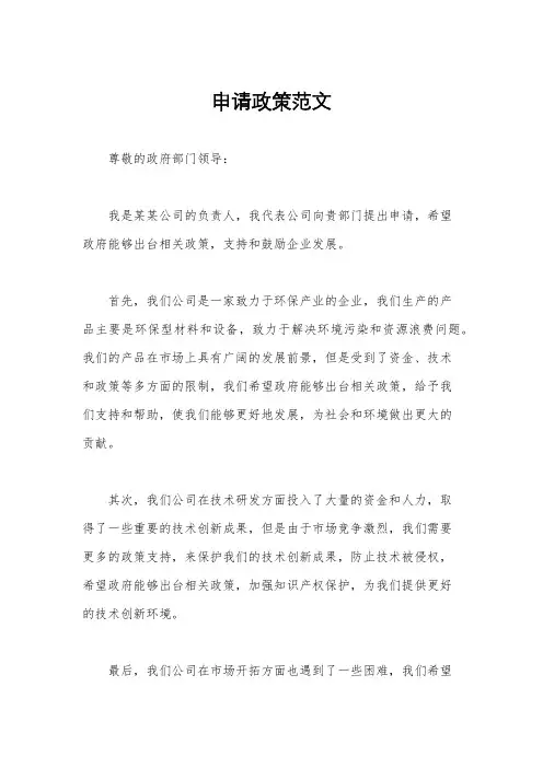 申请政策范文