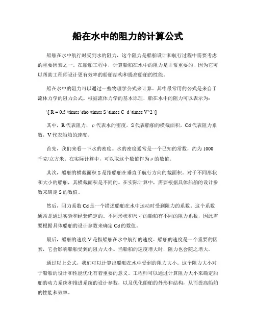 船在水中的阻力的计算公式