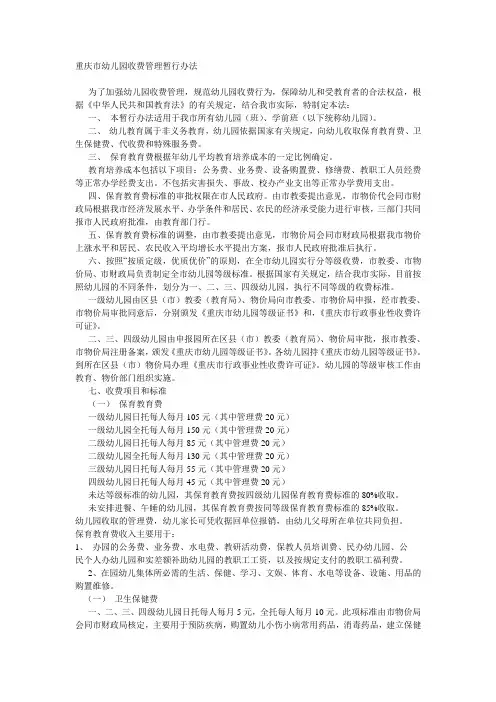 重庆市幼儿园收费管理暂行办法