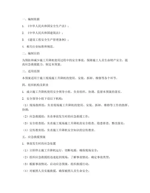 施工升降机使用应急预案