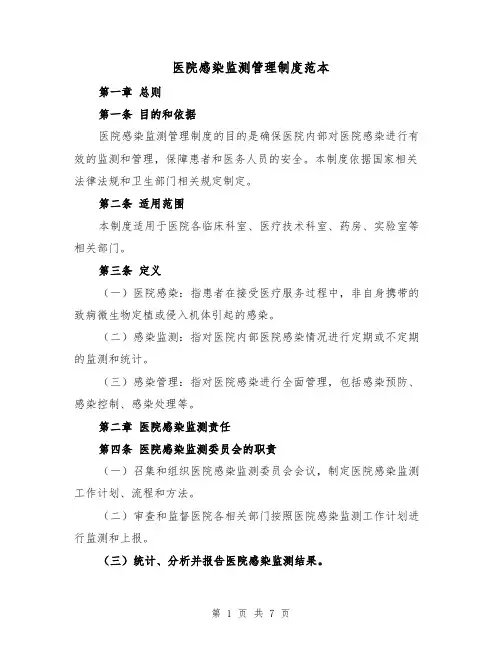 医院感染监测管理制度范本（三篇）