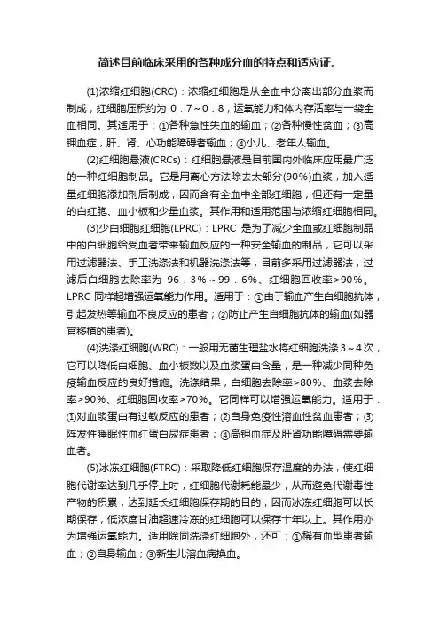 简述目前临床采用的各种成分血的特点和适应证。