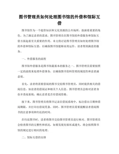 图书管理员如何处理图书馆的外借和馆际互借