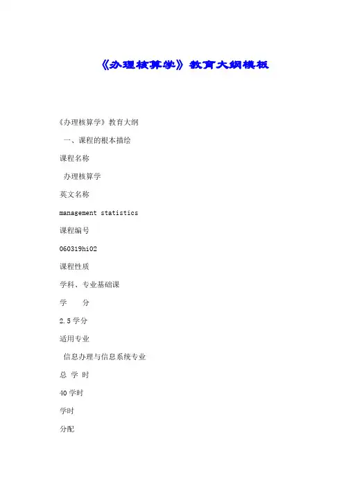 《管理统计学》教学大纲模板.doc