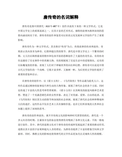 唐传奇的名词解释