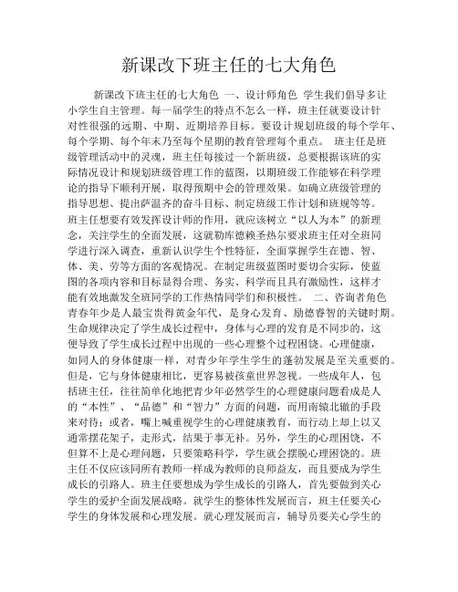 新课改下班主任的七大角色