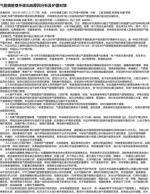 气管插管意外拔出的原因分析及护理对策