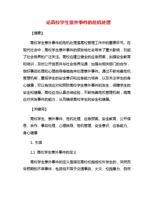 论高校学生意外事件的危机处理