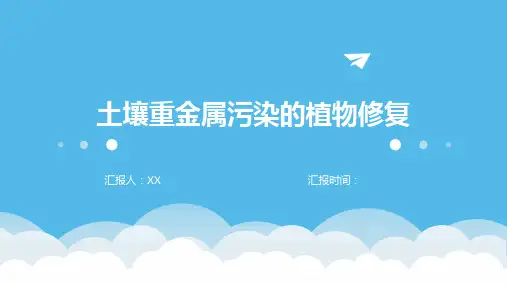 土壤重金属污染的植物修复